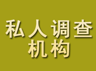 蒙城私人调查机构